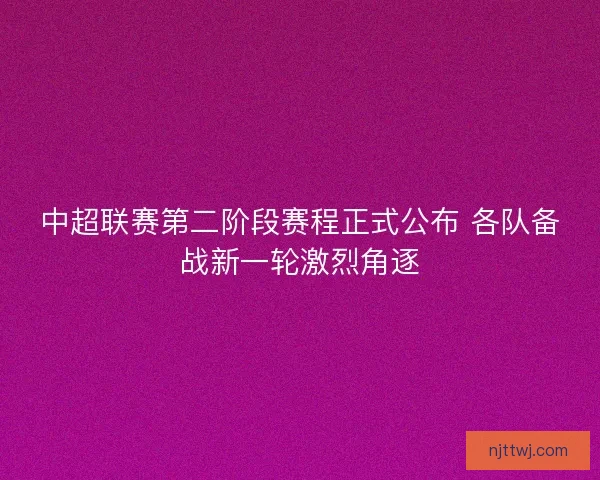 中超联赛第二阶段赛程正式公布 各队备战新一轮激烈角逐